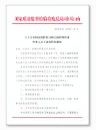國家質(zhì)量監(jiān)督檢驗檢疫總局令第70號